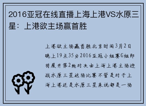 2016亚冠在线直播上海上港VS水原三星：上港欲主场赢首胜