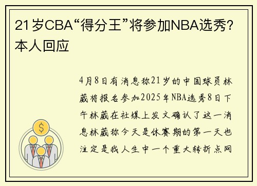 21岁CBA“得分王”将参加NBA选秀？本人回应