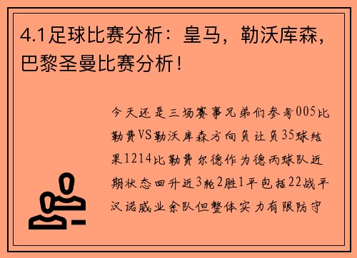 4.1足球比赛分析：皇马，勒沃库森，巴黎圣曼比赛分析！