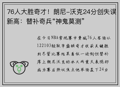 76人大胜奇才！朗尼-沃克24分创失误新高：替补奇兵“神鬼莫测”