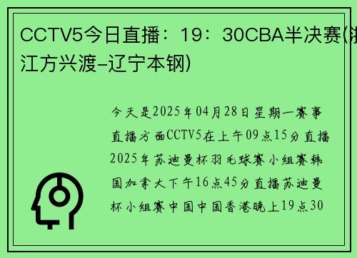 CCTV5今日直播：19：30CBA半决赛(浙江方兴渡-辽宁本钢)