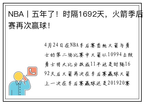NBA丨五年了！时隔1692天，火箭季后赛再次赢球！