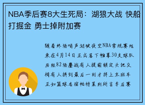 NBA季后赛8大生死局：湖狼大战 快船打掘金 勇士掉附加赛