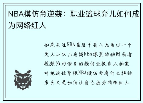 NBA模仿帝逆袭：职业篮球弃儿如何成为网络红人