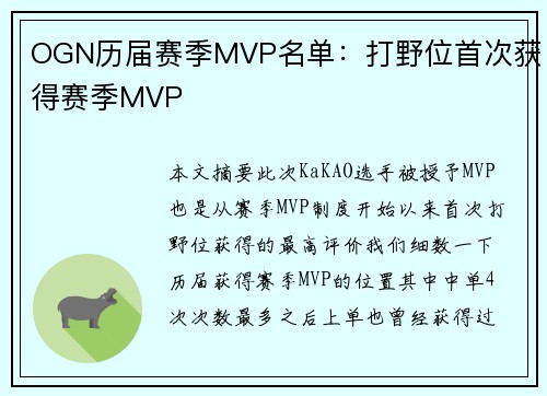 OGN历届赛季MVP名单：打野位首次获得赛季MVP
