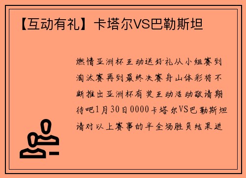 【互动有礼】卡塔尔VS巴勒斯坦