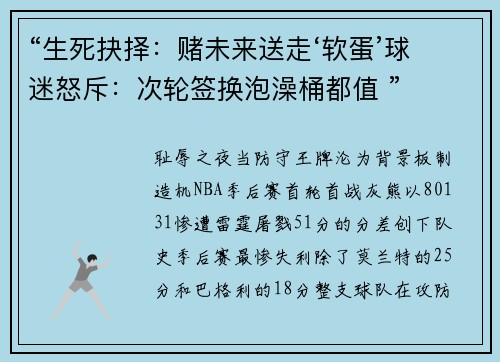 “生死抉择：赌未来送走‘软蛋’球迷怒斥：次轮签换泡澡桶都值 ”