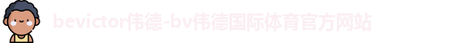 伟德bevictor中文版